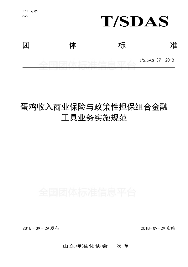 T/SDAS 37-2018 蛋鸡收入商业保险与政策性担保组合金融工具业务实施规范