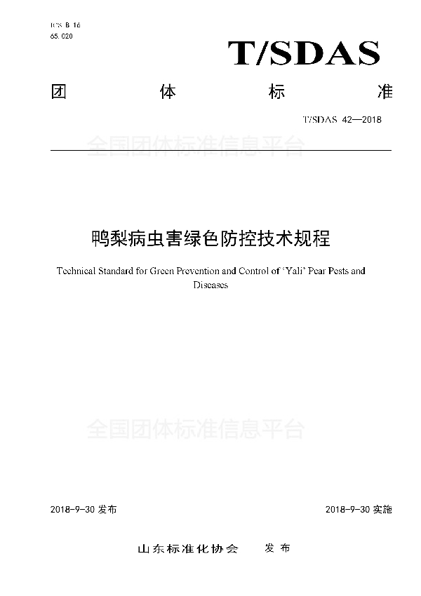 T/SDAS 42-2018 鸭梨病虫害绿色防控技术规程