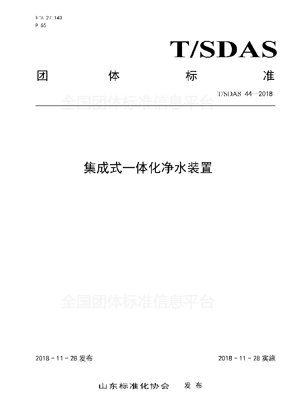 T/SDAS 44-2018 集成式一体化净水装置