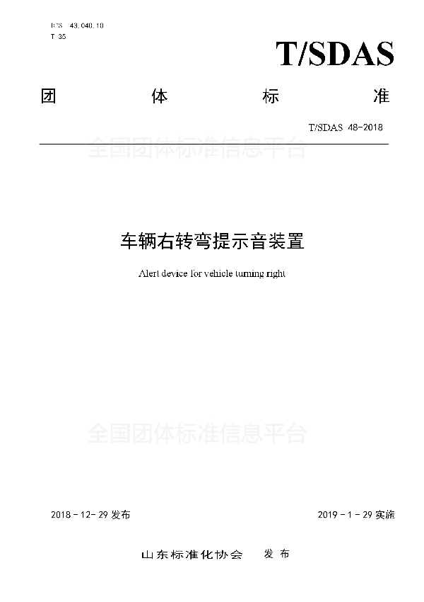 T/SDAS 48-2018 车辆右转弯提示音装置