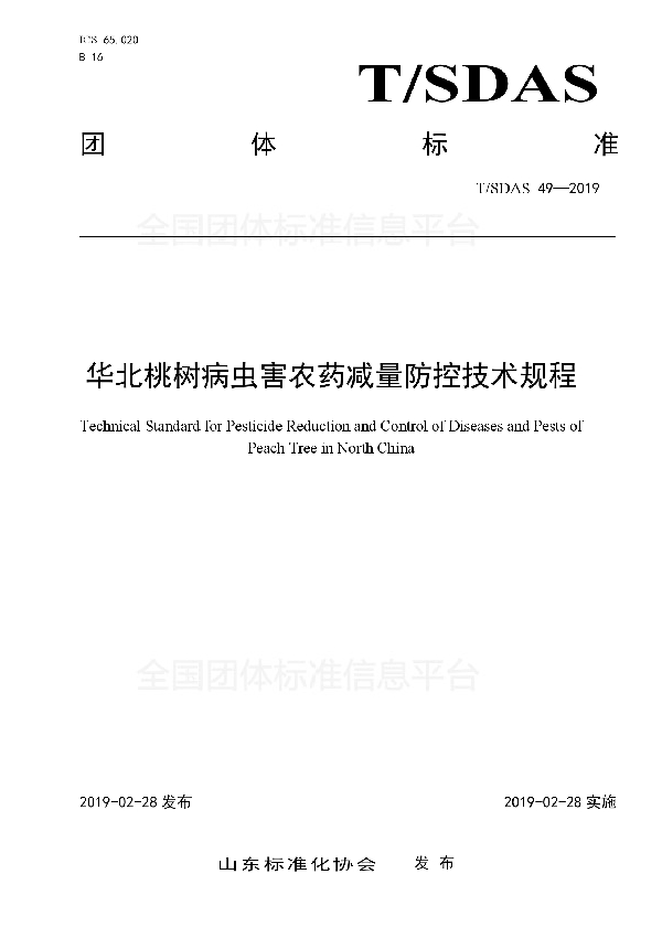 T/SDAS 49-2019 华北桃树病虫害农药减量防控技术规程