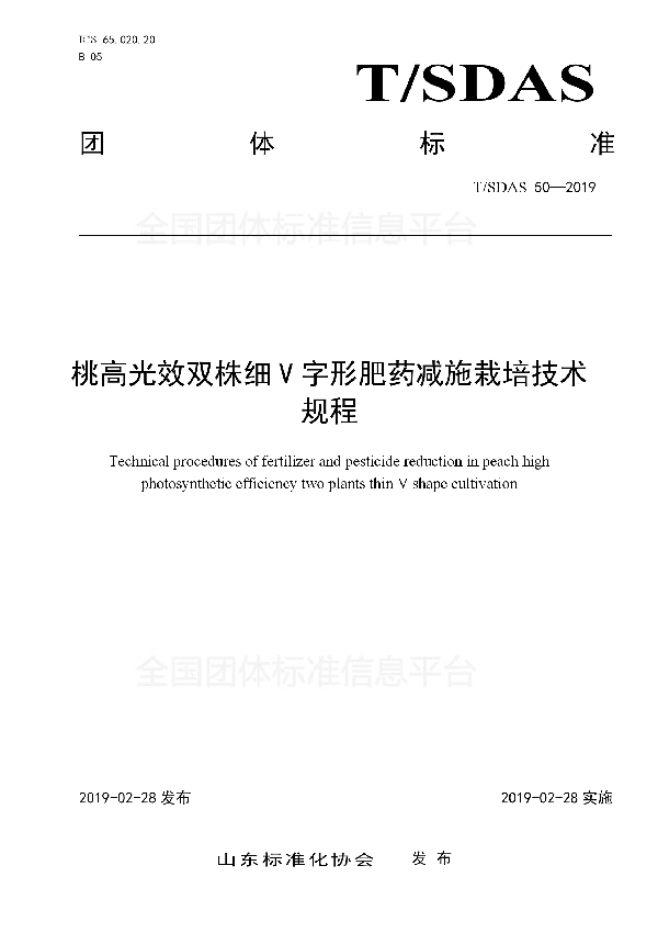 T/SDAS 50-2019 桃高光效双株细V字形肥药减施栽培技术规程