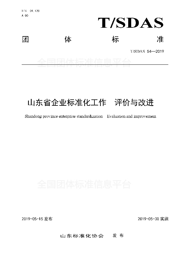 T/SDAS 54-2019 山东省企业标准化工作　评价与改进