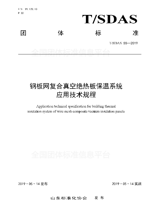 T/SDAS 55-2019 钢板网复合真空绝热板保温系统 应用技术规程