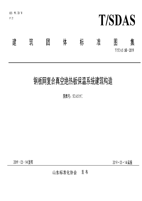 T/SDAS 56-2019 钢板网复合真空绝热板保温系统建筑构造