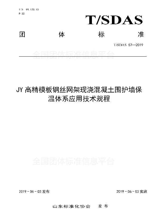 T/SDAS 57-2019 JY 高精模板钢丝网架现浇混凝土围护墙保温体系应用技术规程