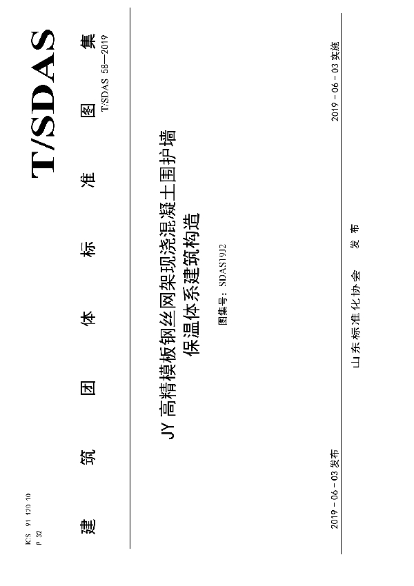 T/SDAS 58-2019 JY 高精模板钢丝网架现浇混凝土围护墙保温体系建筑构造