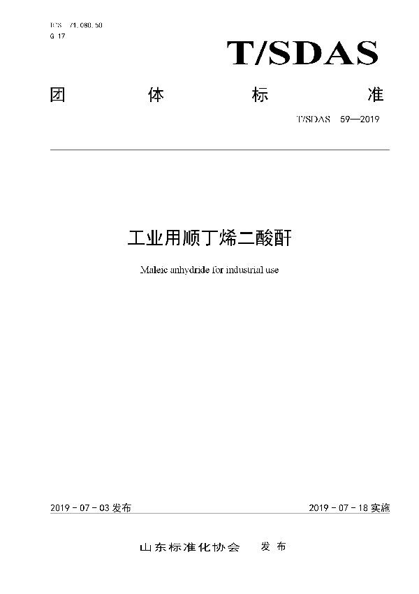 T/SDAS 59-2019 工业用顺丁烯二酸酐