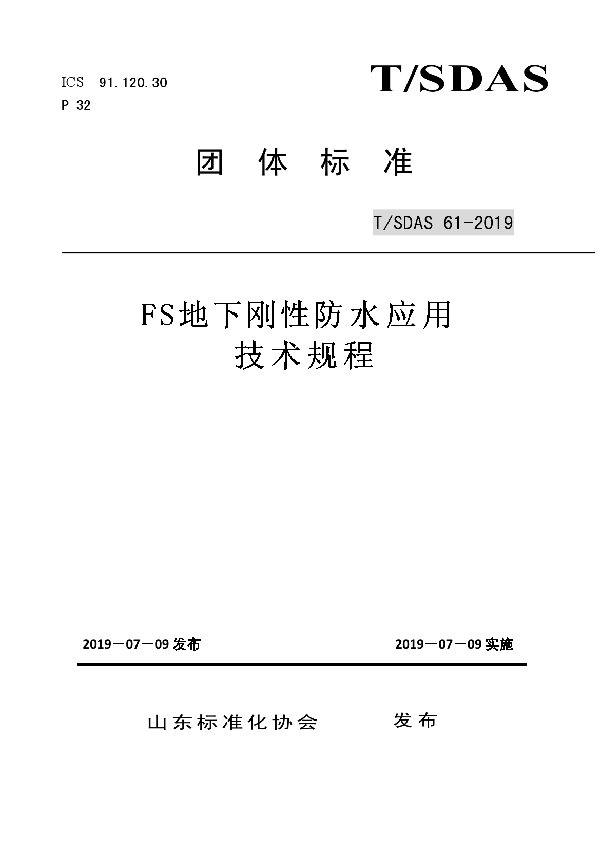 T/SDAS 61-2019 FS地下刚性防水应用技术规程