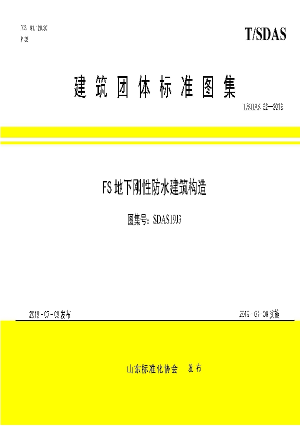 T/SDAS 62-2019 FS地下刚性防水建筑构造