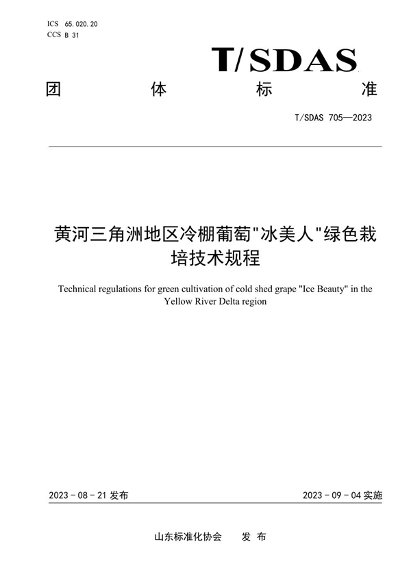 T/SDAS 705-2023 黄河三角洲地区冷棚葡萄"冰美人"绿色栽培技术规程