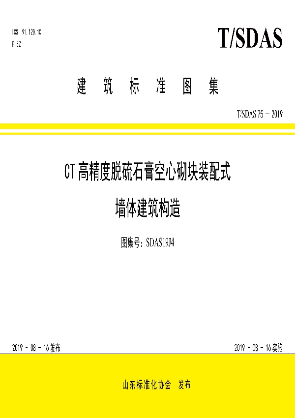 T/SDAS 75-2019 CT高精度脱硫石膏空心砌块装配式墙体建筑构造