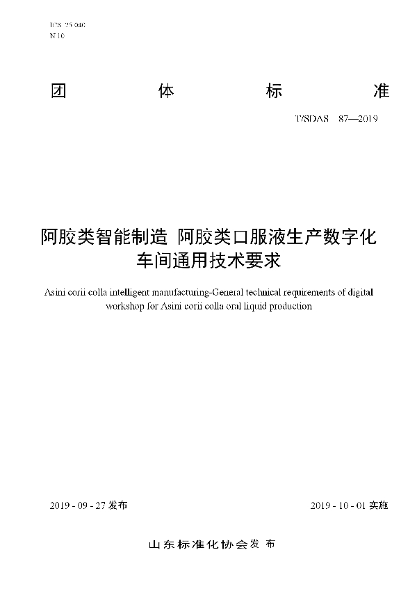 T/SDAS 87-2019 阿胶类智能制造　阿胶类口服液生产数字化车间通用技术要求