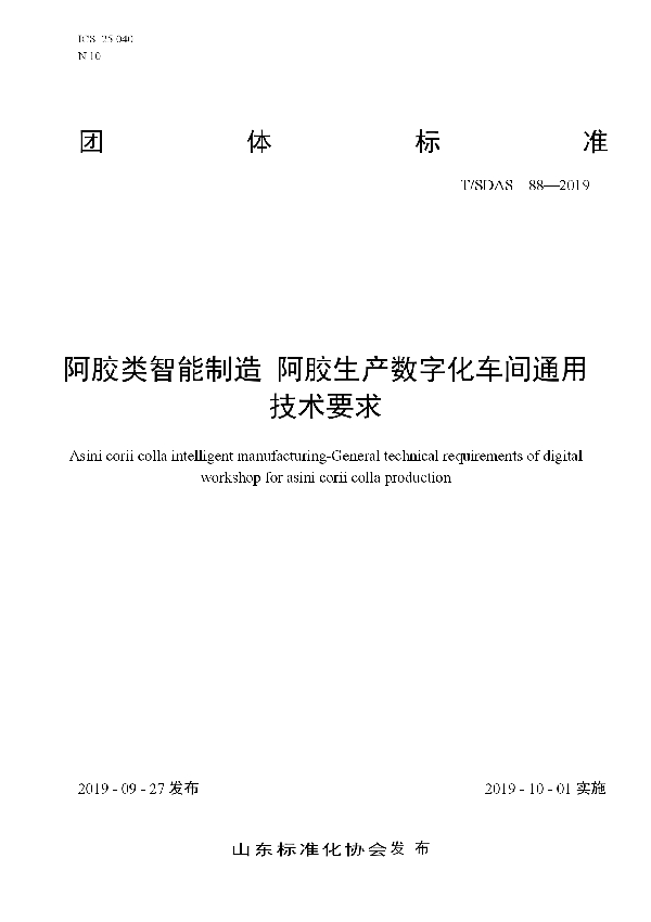 T/SDAS 88-2019 阿胶类智能制造　阿胶生产数字化车间通用技术要求