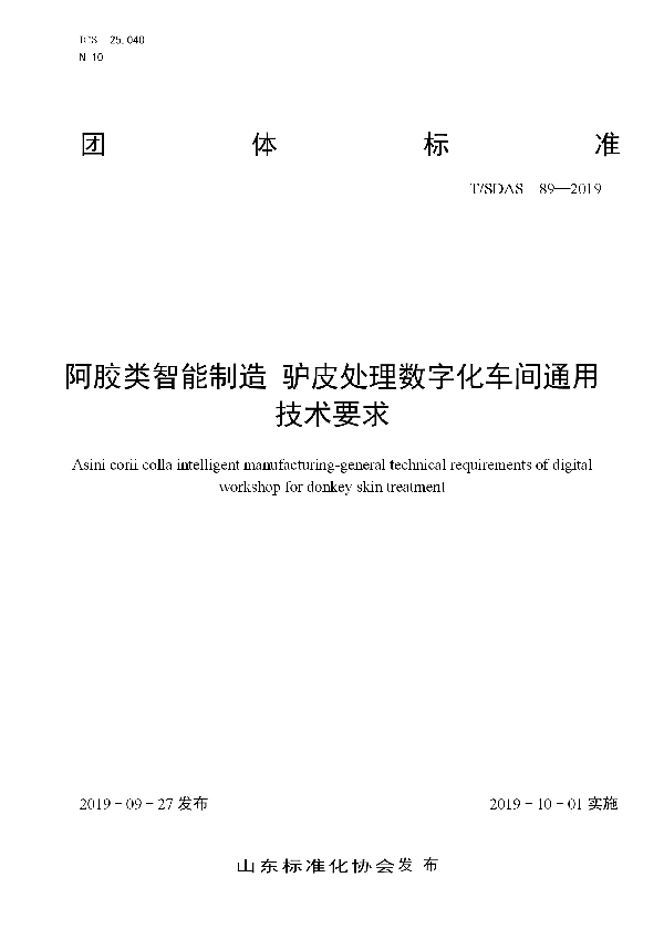 T/SDAS 89-2019 阿胶类智能制造　驴皮处理数字化车间通用技术要求