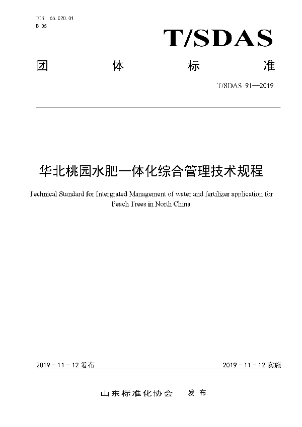 T/SDAS 91-2019 华北桃园水肥一体化综合管理技术规程