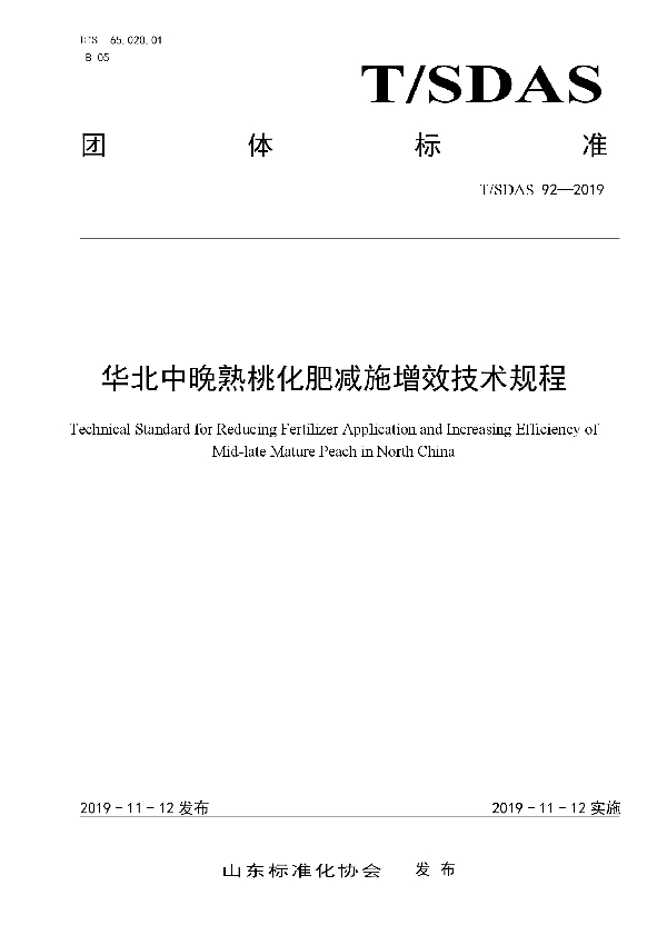 T/SDAS 92-2019 华北中晚熟桃化肥减施增效技术规程