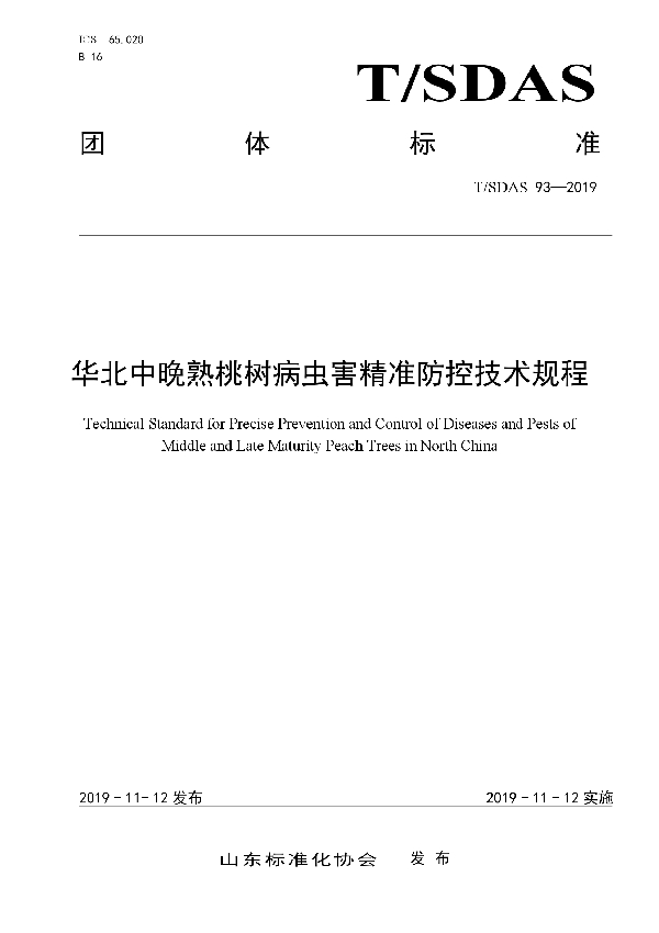 T/SDAS 93-2019 华北中晚熟桃树病虫害精准防控技术规程