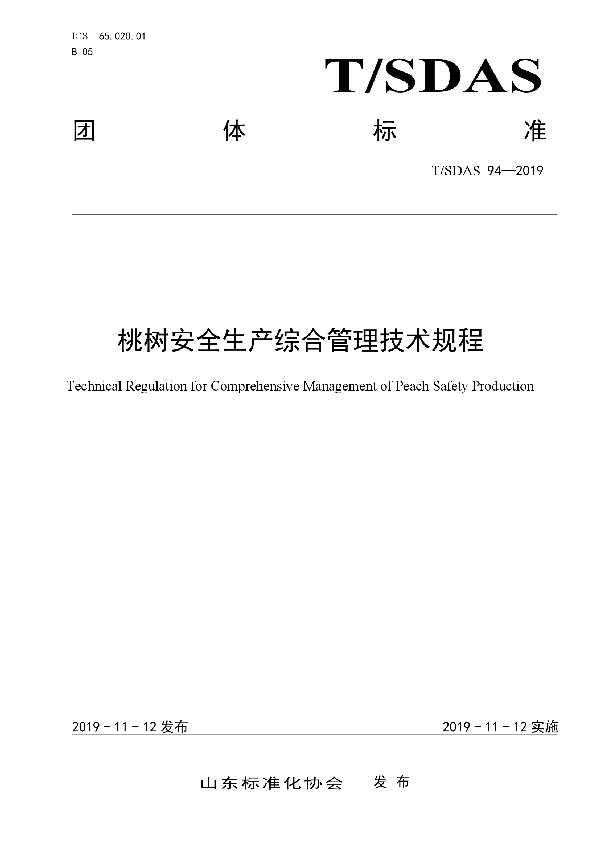 T/SDAS 94-2019 桃树安全生产综合管理技术规程