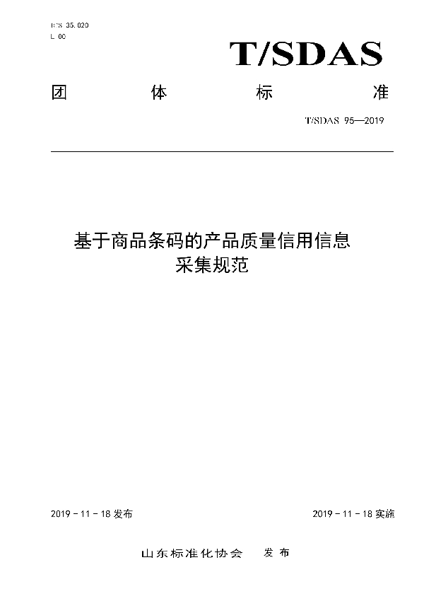 T/SDAS 95-2019 基于商品条码的产品质量信用信息采集规范