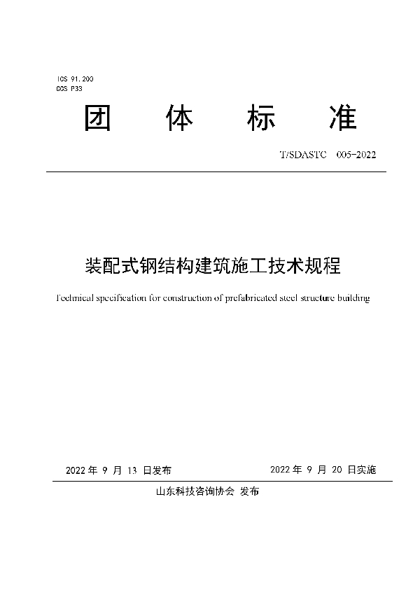 T/SDASTC 005-2022 装配式钢结构建筑施工技术规程