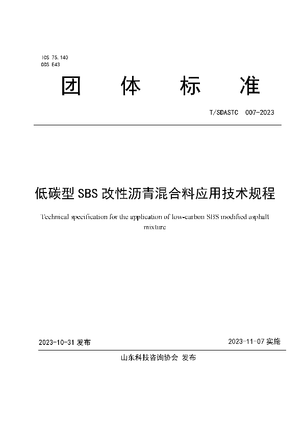 T/SDASTC 007-2023 低碳型SBS改性沥青混合料应用技术规程