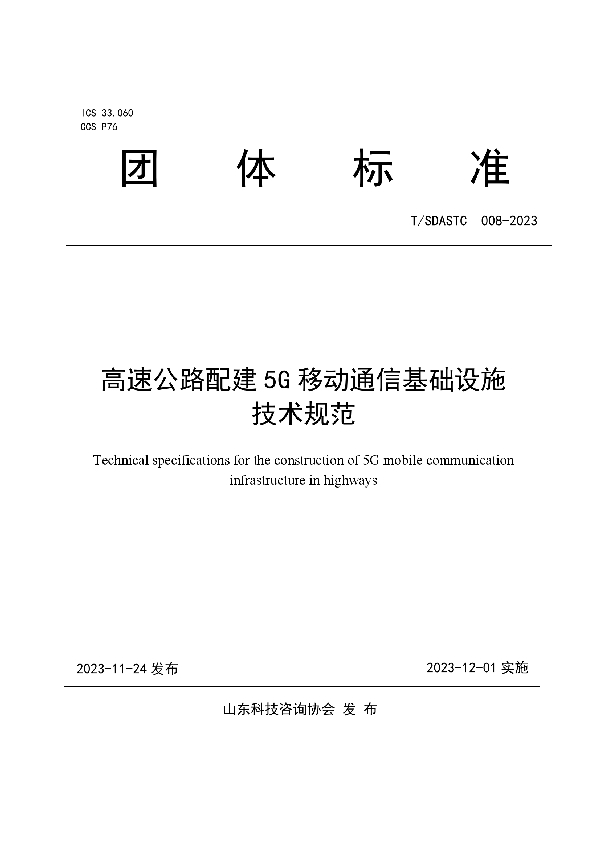 T/SDASTC 008-2023 高速公路配建5G移动通信基础设施技术规范