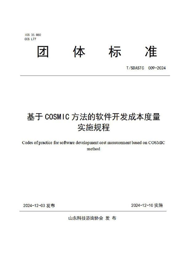 T/SDASTC 009-2024 基于COSMIC方法的软件开发成本度量实施规程