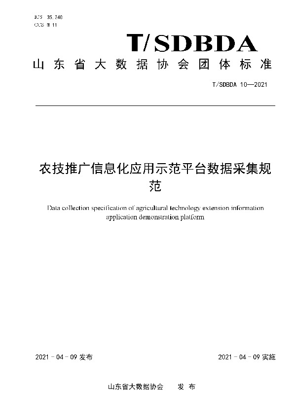 T/SDBDA 10-2021 农技推广信息化应用示范平台数据采集规范