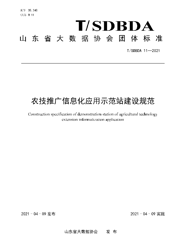 T/SDBDA 11-2021 农技推广信息化应用示范站建设规范