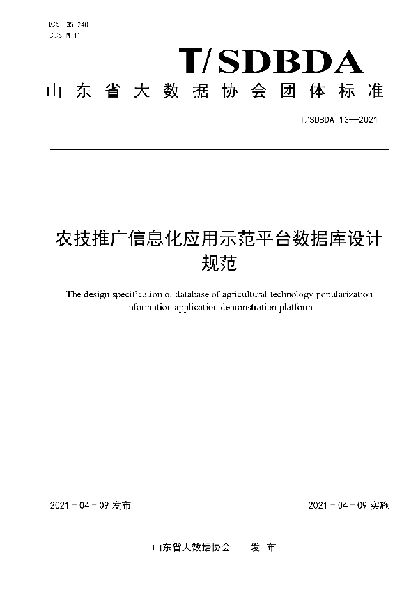 T/SDBDA 12-2021 农技推广信息化应用示范平台数据库设计规范