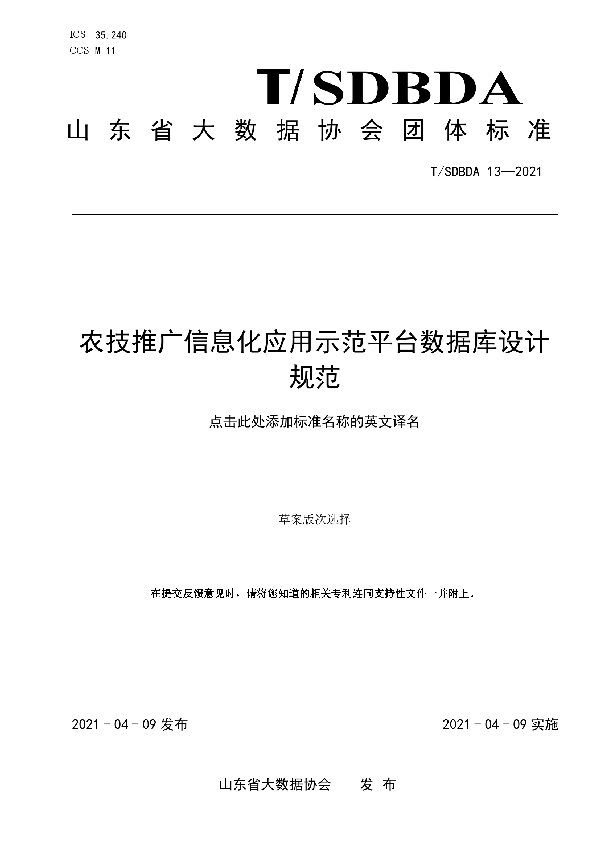 T/SDBDA 13-2021 农技推广信息化应用示范平台数据库设计规范