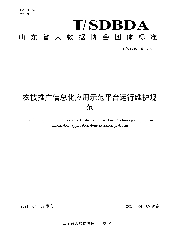 T/SDBDA 14-2021 农技推广信息化应用示范平台运行维护规范