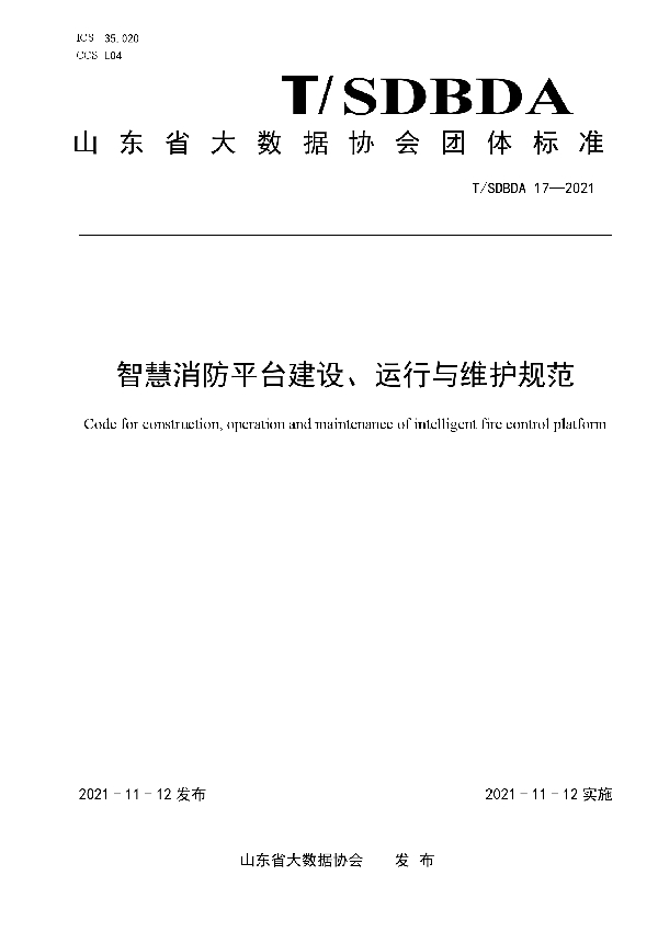 T/SDBDA 17-2021 智慧消防平台建设、运行与维护规范