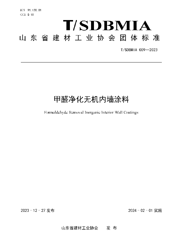 T/SDBMIA 009-2023 关于发布《甲醛净化无机内墙涂料》团体标准的公告