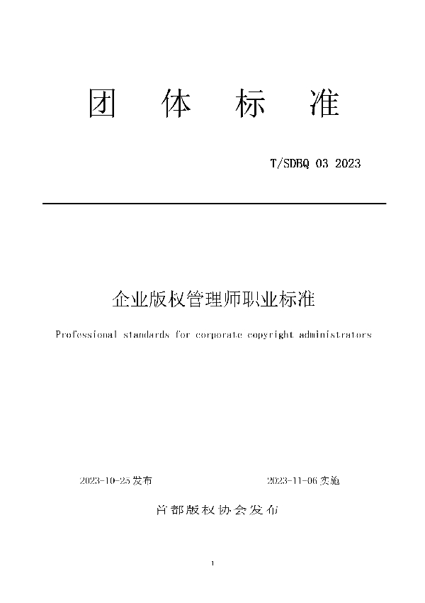 T/SDBQ 03-2023 企业版权管理师职业标准