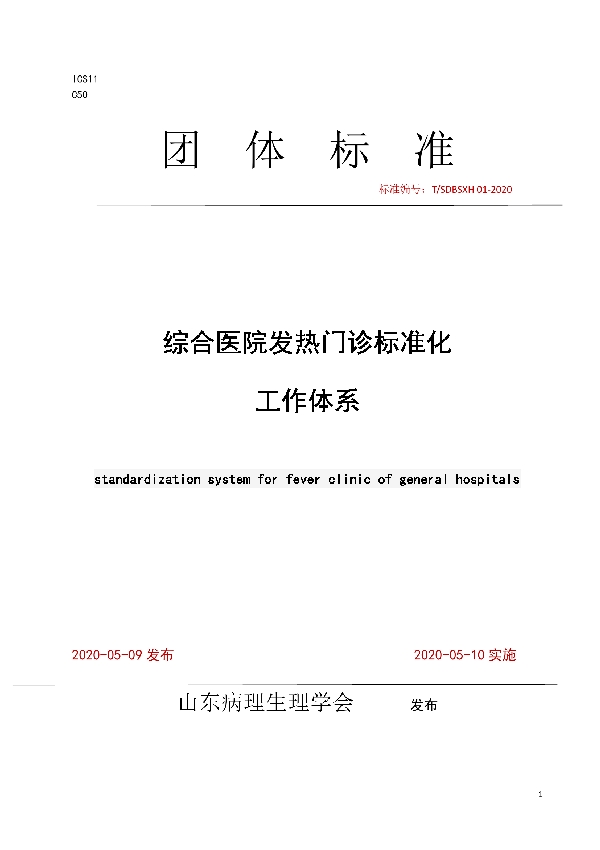 T/SDBSXH 01-2020 综合医院发热门诊标准化 工作体系