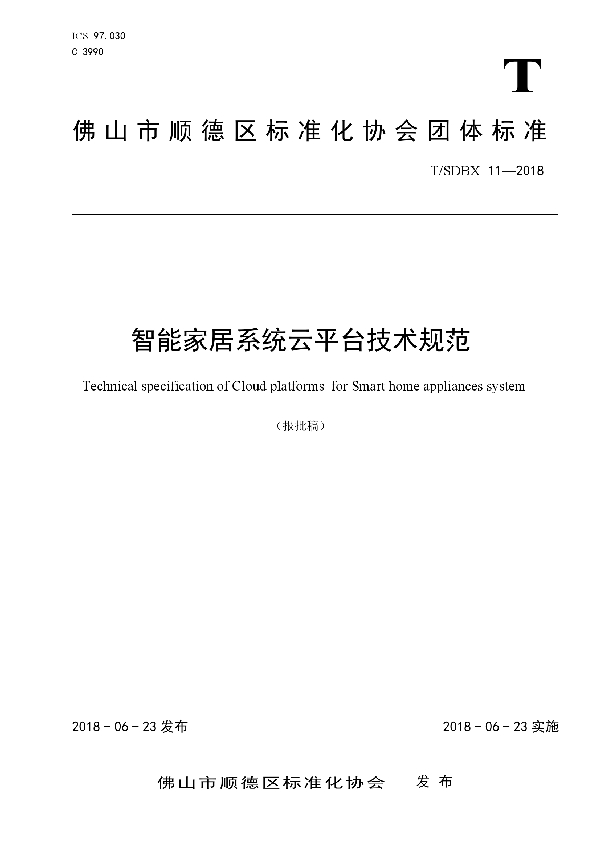 T/SDBX 11-2018 智能家居系统云平台技术规范