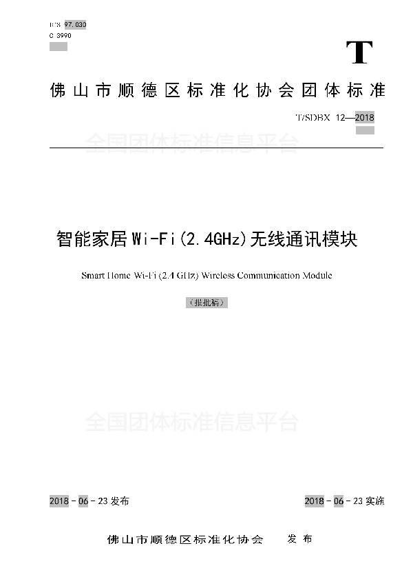 T/SDBX 12-2018 智能家居Wi-Fi(2.4GHz)无线通讯模块