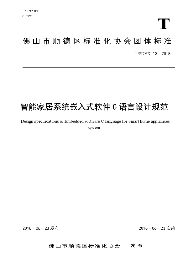 T/SDBX 13-2018 智能家居系统嵌入式软件C语言设计规范