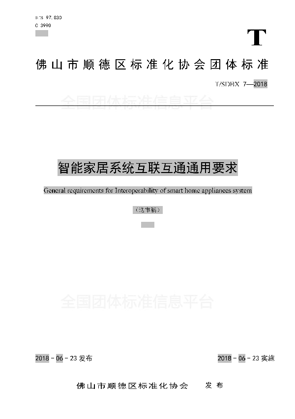 T/SDBX 7-2018 智能家居系统互联互通通用要求