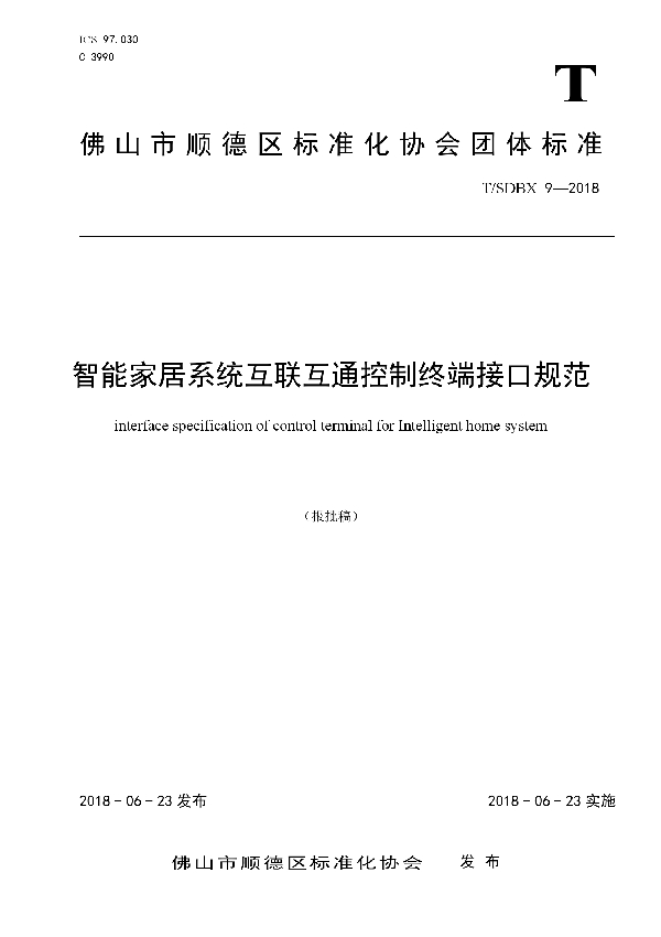 T/SDBX 9-2018 智能家居系统互联互通控制终端接口规范