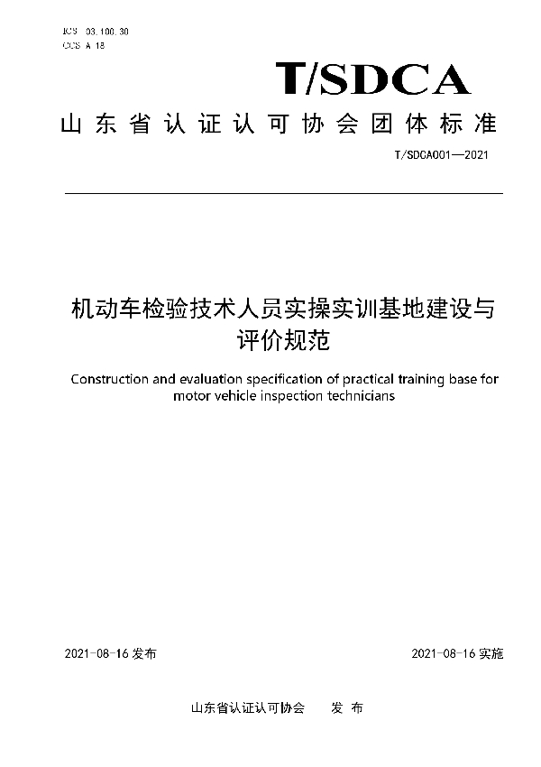 T/SDCA 001-2021 机动车检验技术人员实操实训基地建设与评价规范