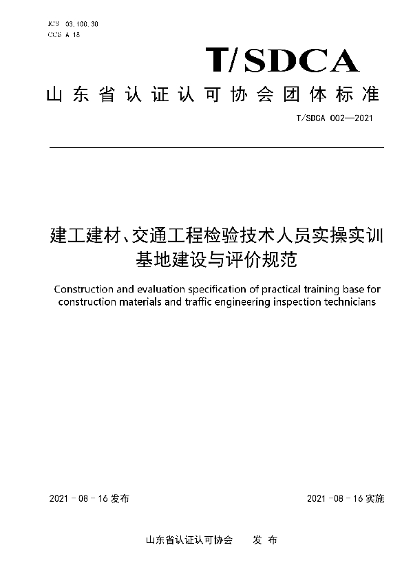 T/SDCA 002-2021 建工建材、交通工程检验技术人员实操实训基地建设与评价规范