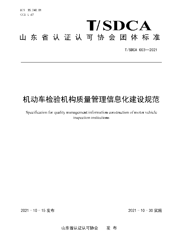 T/SDCA 003-2021 机动车检验机构质量管理信息化建设规范