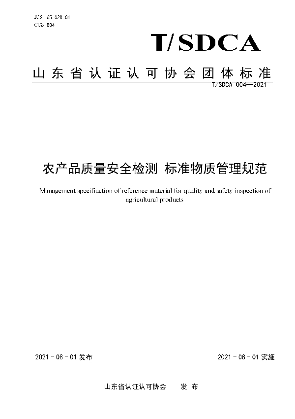 T/SDCA 004-2021 农产品质量安全检测 标准物质管理规范