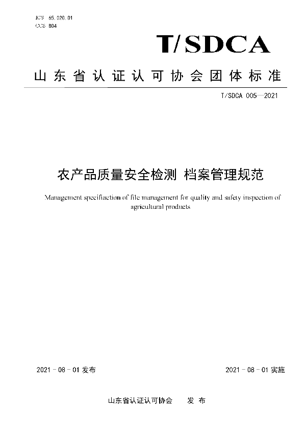 T/SDCA 005-2021 农产品质量安全检测 档案管理规范