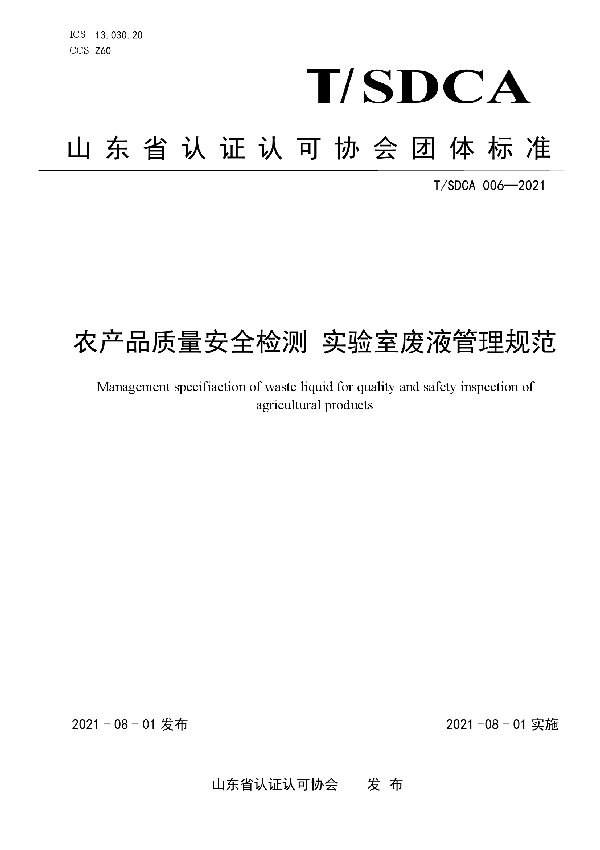 T/SDCA 006-2021 农产品质量安全检测 实验室废液管理规范