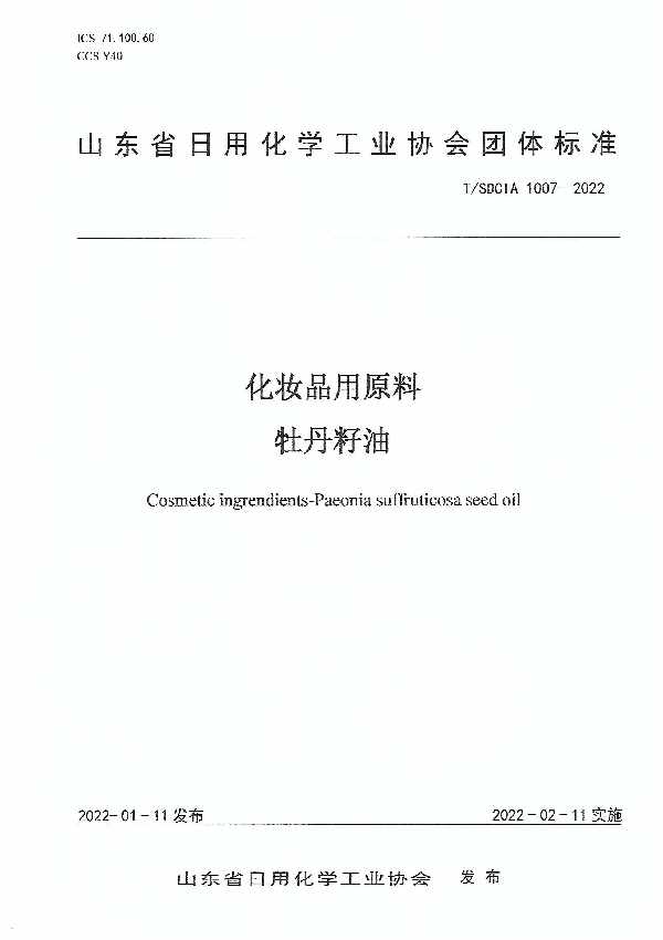 T/SDCIA 1007-2022 化妆品用原料 牡丹籽油