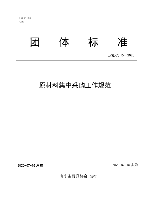 T/SDCJ 15-2020 原材料集中采购工作规范